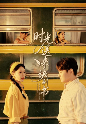 时光送来诀别书(72集) 时光送来诀别书(72集)在线看免费版