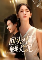 回头才懂他是烂泥(50集) 回头才懂他是烂泥(50集)热门短剧大全