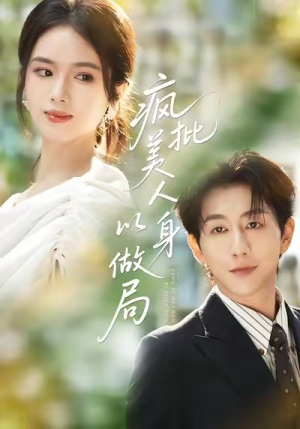 疯批美人以身做局(54集) 疯批美人以身做局(54集)这部短剧我爱了