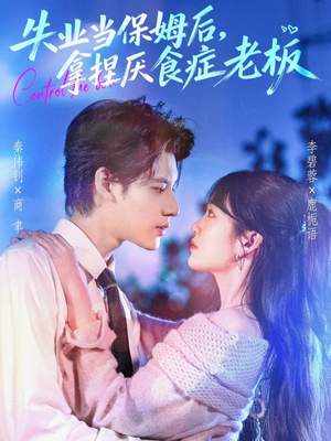 失业当保姆后,拿捏厌食症老板(78集) 失业当保姆后,拿捏厌食症老板(78集)热播古装短剧