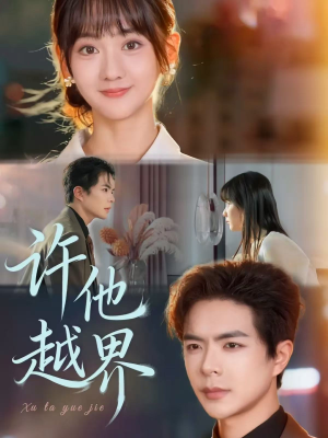 许他越界(62集) 许他越界(62集)热门短剧大全