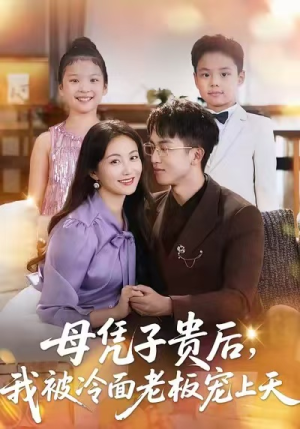 母凭子贵后,我被冷面老板宠上天(62集) 母凭子贵后,我被冷面老板宠上天(62集)短剧分享剧集