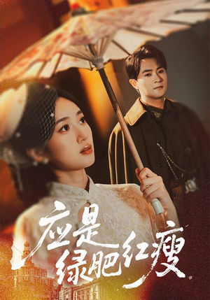 应是绿肥红瘦(111集) 应是绿肥红瘦(111集)爆火短剧推荐