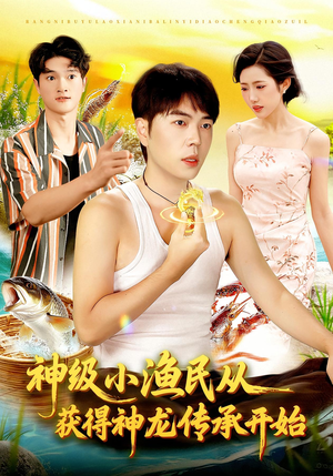 神级小渔民从获得神龙传承开始(101集) 神级小渔民从获得神龙传承开始(101集)追风的女孩短剧