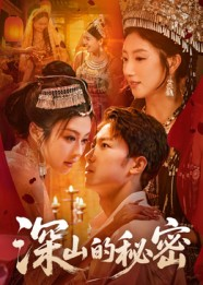 深山的秘密（62集）免费短剧完整版