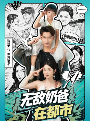 无敌奶爸在都市(66集) 无敌奶爸在都市(66集)好看吗