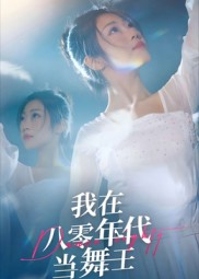 我在八零年代当舞王(50集) 我在八零年代当舞王(50集)剧情简介