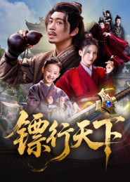 镖行天下(63集) 镖行天下(63集)好看短剧又来了