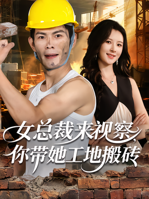 女总裁来视察,你带她工地搬砖(80集) 女总裁来视察,你带她工地搬砖(80集)免费全集短剧