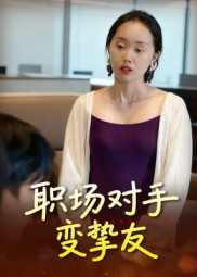 职场对手变挚友(17集) 职场对手变挚友(17集)网络小短剧