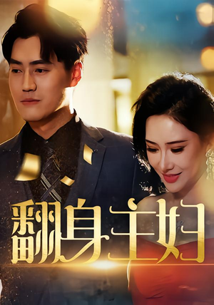 翻身主妇(59集) 翻身主妇(59集)火爆短剧来袭