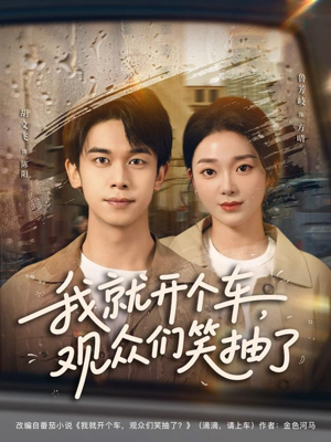 我就开个车,观众们笑抽了(80集) 我就开个车,观众们笑抽了(80集)夸克在线观看