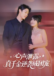 心声泄露,真千金逆袭成团宠(79集) 心声泄露,真千金逆袭成团宠(79集)独家内容免费看