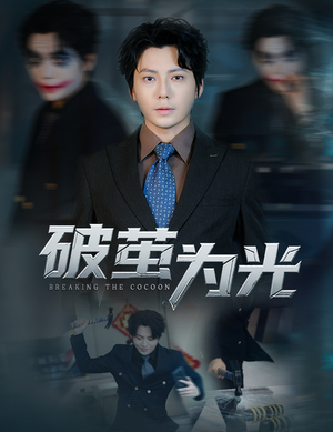 破茧为光（60集）热门爆款短剧