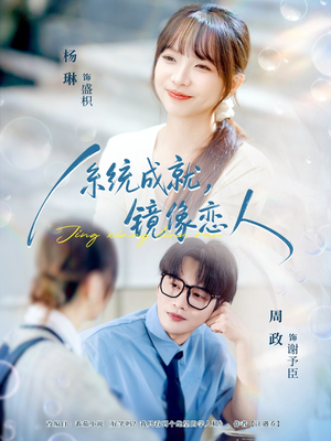 系统成就,镜像恋人(80集) 系统成就,镜像恋人(80集)推荐好短剧