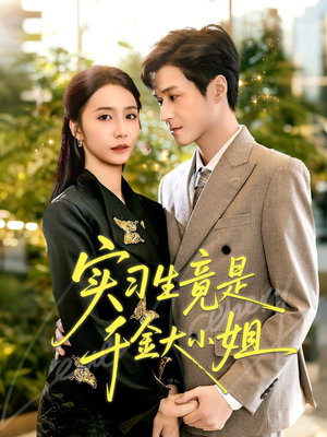 实习生竟是千金大小姐(60集) 实习生竟是千金大小姐(60集)百万短剧抢先看