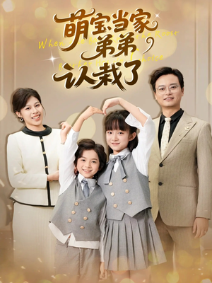 萌宝当家弟弟认栽了(42集) 萌宝当家弟弟认栽了(42集)短剧在线看