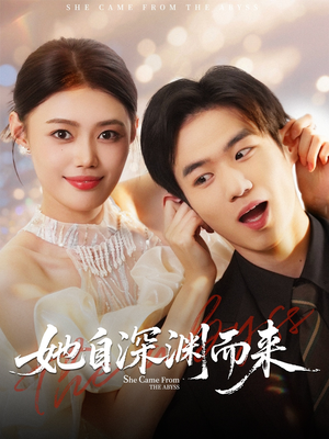 她自深渊而来(70集) 她自深渊而来(70集)一起看短剧