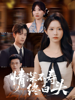 情深不寿终白头(90集) 情深不寿终白头(90集)短剧热门推荐