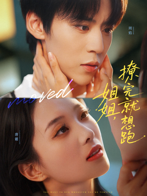 姐姐,撩完就想跑(70集) 姐姐,撩完就想跑(70集)一起看短剧