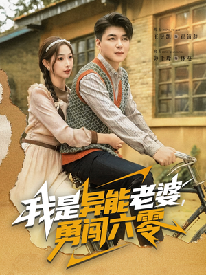 我是异能老婆，勇闯六零（82集）热门短剧大全