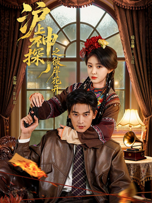 沪上神探之彼岸花开（58集）在哪里看