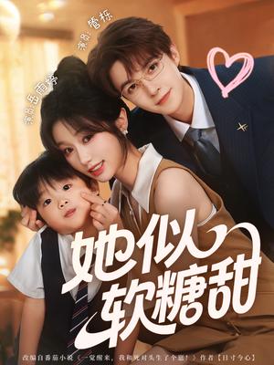 她似软糖甜(72集) 她似软糖甜(72集)短剧精彩不断