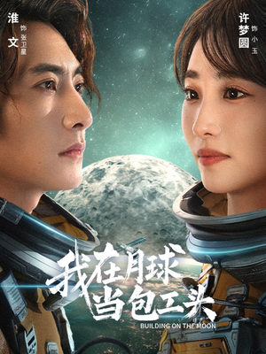 我在月球当包工头(48集) 我在月球当包工头(48集)火爆短剧热播中