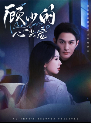 顾少的心尖宠(61集) 顾少的心尖宠(61集)好看到停不下来