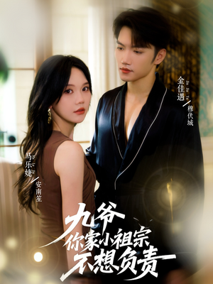 九爷你家小祖宗不想负责(82集) 九爷你家小祖宗不想负责(82集)超爽短剧推荐