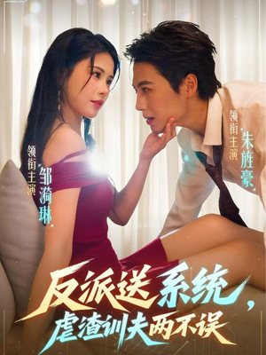 反派送系统，虐渣训夫两不误（62集）无需会员轻松看