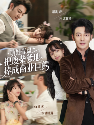 萌娃操盘:把废柴爹地捧成商业巨鳄(52集) 萌娃操盘:把废柴爹地捧成商业巨鳄(52集)热门短剧追到爽