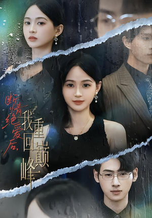 断情绝爱后，我重回巅峰（54集）追短剧太上头了