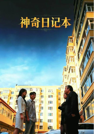 神奇日记本（40集）迅雷网盘观看