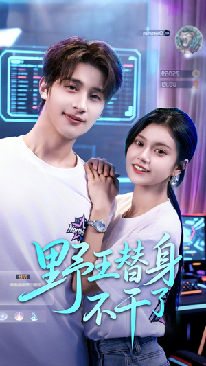 野王替身不干了(60集) 野王替身不干了(60集)全集下载