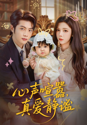 心声喧嚣，真爱静谧（75集）在线观看全集