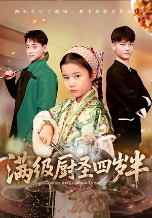 满级厨圣四岁半(51集) 满级厨圣四岁半(51集)短剧看全集