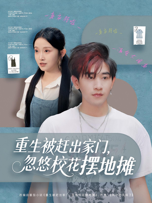 重生被赶出家门,忽悠校花摆地摊(80集) 重生被赶出家门,忽悠校花摆地摊(80集)看到了大结局