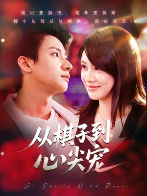 从棋子到心尖宠(58集) 从棋子到心尖宠(58集)免费在线看全集