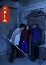 太岁引祸(31集) 太岁引祸(31集)最新热门短剧