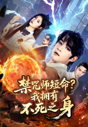 禁咒师短命我拥有不死之身(74集) 禁咒师短命我拥有不死之身(74集)短剧太精彩了