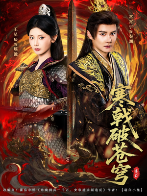 寒戟破苍穹(80集) 寒戟破苍穹(80集)热门短剧追不停