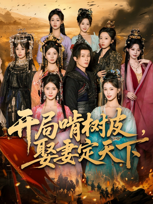 开局啃树皮娶妻定天下(80集) 开局啃树皮娶妻定天下(80集)短剧精彩推荐