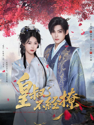 皇叔不经撩(72集) 皇叔不经撩(72集)剧情简介