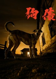 狗债(33集) 狗债(33集)免费短剧看全集