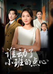 谁动了小班的点心(51集) 谁动了小班的点心(51集)悬疑短剧推荐