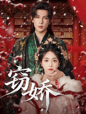 窃娇(77集) 窃娇(77集)热门短剧抢先看