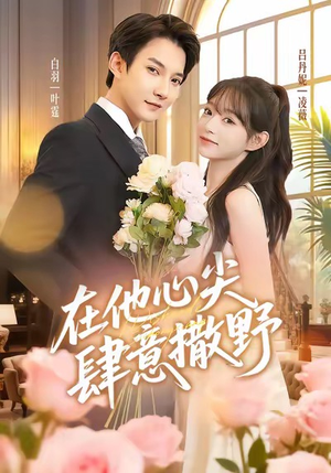 在他心尖肆意撒野（71集）流畅播放免费看