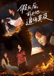 假死后,前夫他追悔莫及(62集) 假死后,前夫他追悔莫及(62集)最近很火的短剧
