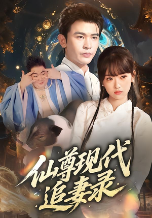 仙尊现代追妻录(61集) 仙尊现代追妻录(61集)不用花钱看全剧